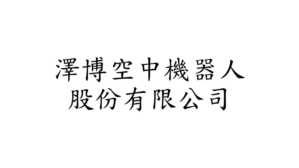 Zerbo Aerial Robotics CO., LTD.
