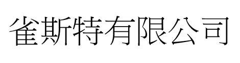 雀斯特有限公司