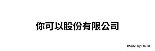 你可以股份有限公司