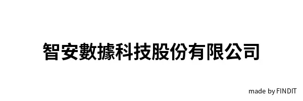 智安數據科技股份有限公司