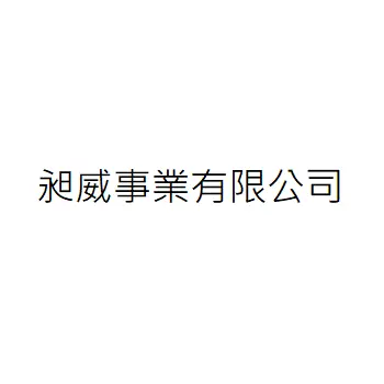 昶威事業股份有限公司