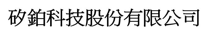 矽鉑科技股份有限公司