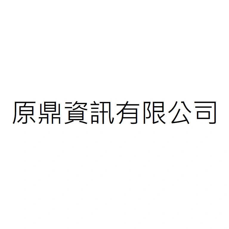原鼎資訊有限公司