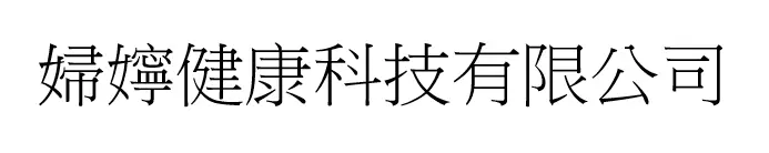 婦嬣健康科技有限公司