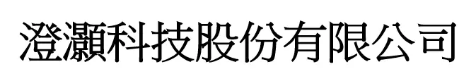 澄灝科技股份有限公司