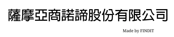 薩摩亞商諾諦股份有限公司