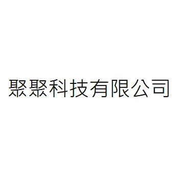 聚聚科技有限公司