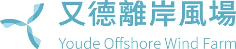 又德風力發電股份有限公司