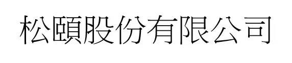 松頤股份有限公司