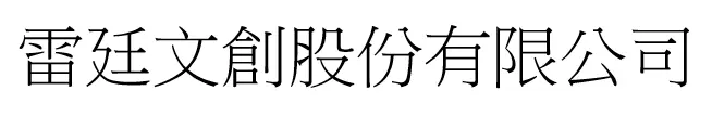 雷廷文創股份有限公司