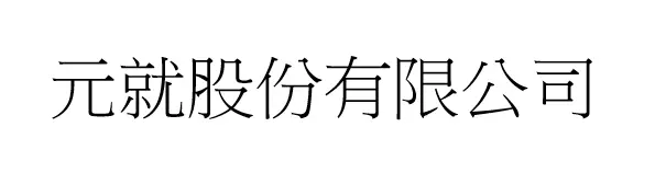 元就股份有限公司