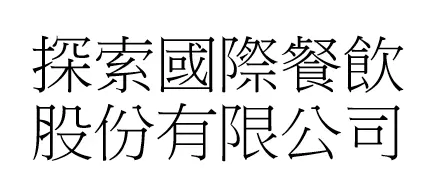 探索國際餐飲股份有限公司