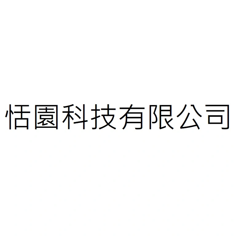 恬園科技有限公司