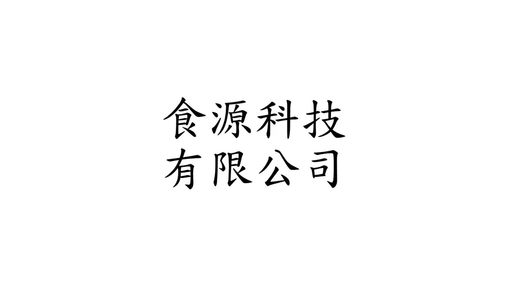 食源科技有限公司