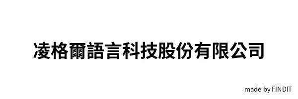 凌格爾語言科技股份有限公司