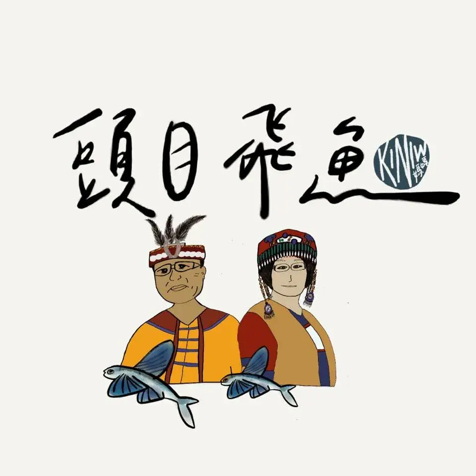 頭目飛魚有限公司