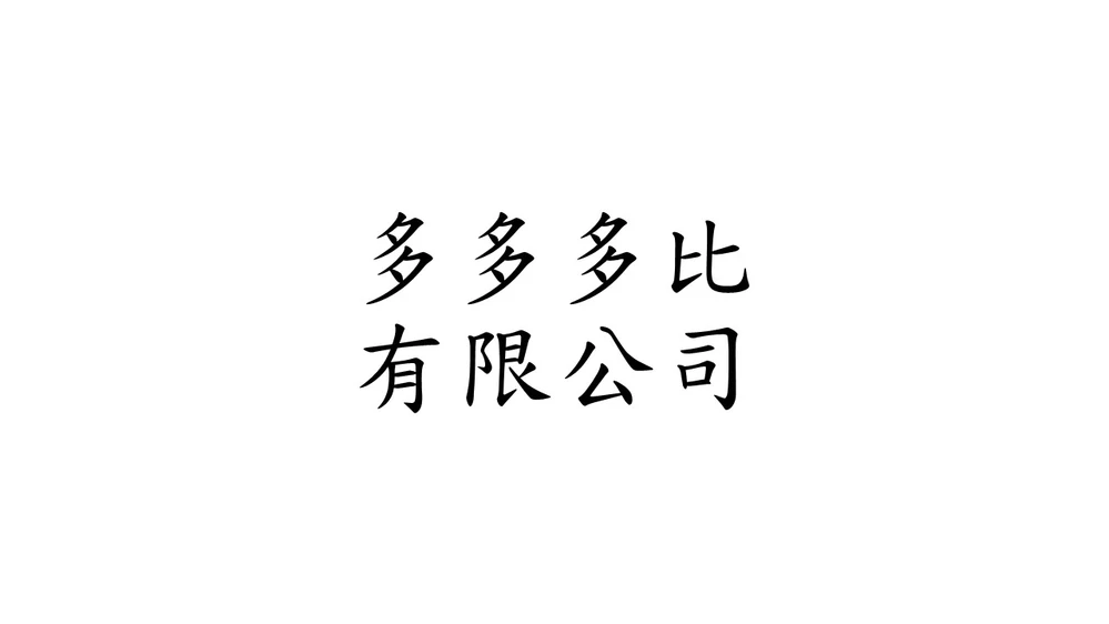 多多多比有限公司