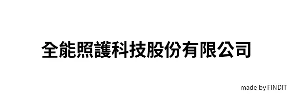 全能照護科技股份有限公司