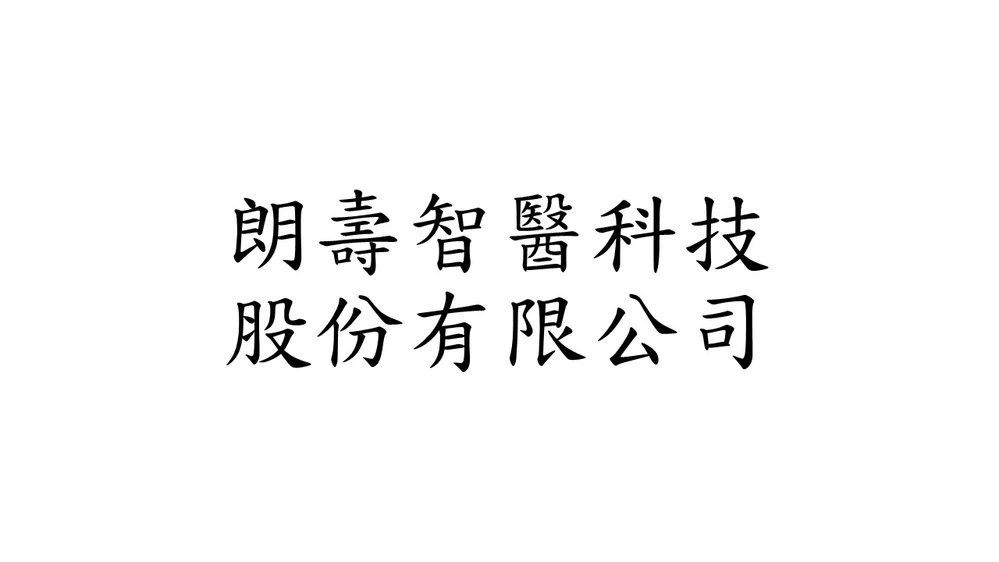 朗壽智醫科技股份有限公司