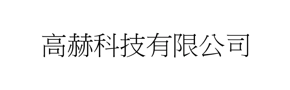 高赫科技有限公司