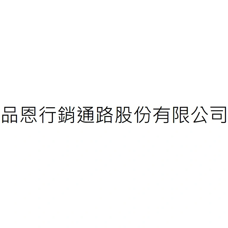品恩行銷通路股份有限公司