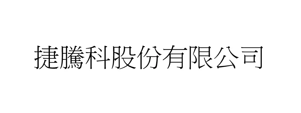 捷騰科股份有限公司