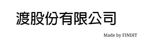 渡股份有限公司