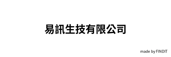 易訊生技有限公司