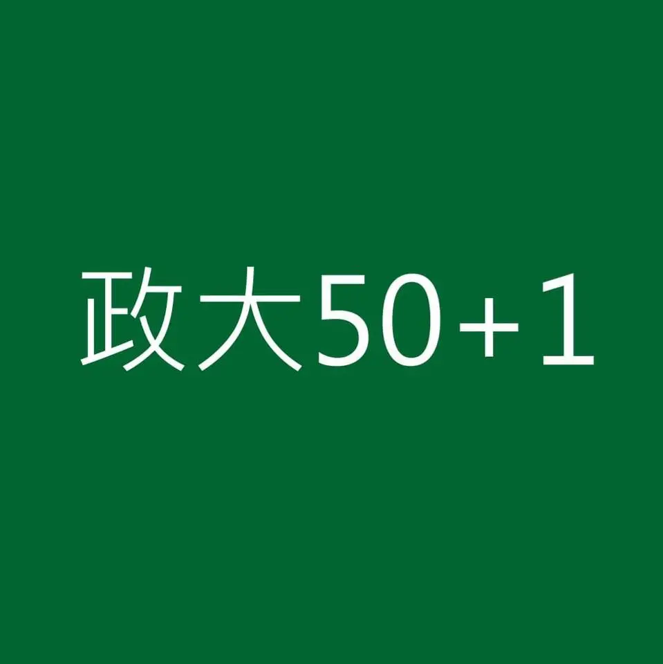 政大五十加一社會企業股份有限公司