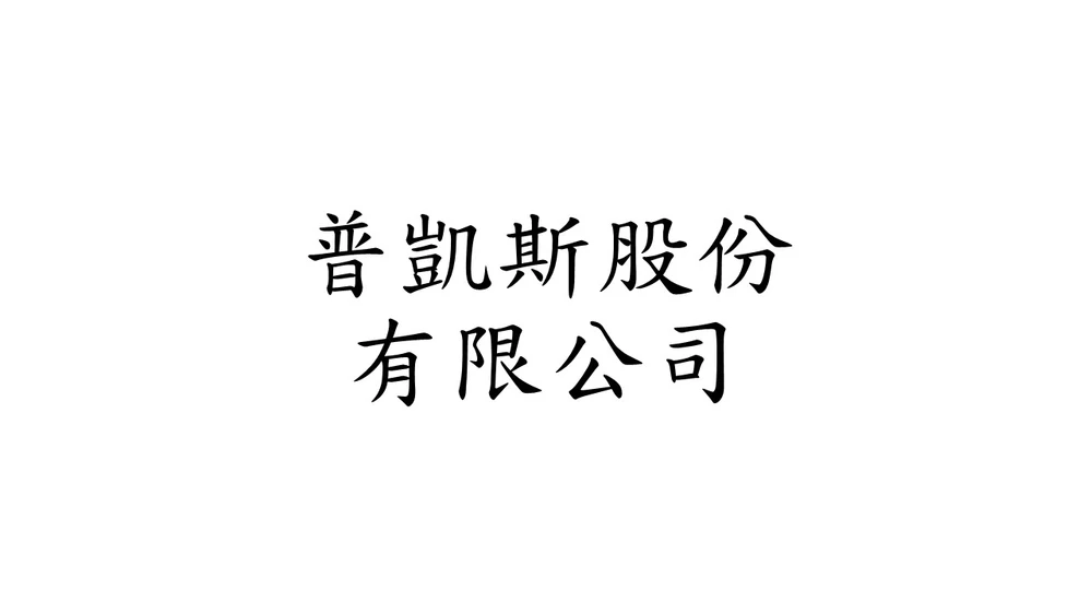 普凱斯股份有限公司
