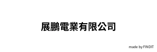 展鵬電業有限公司