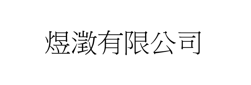 煜澂有限公司