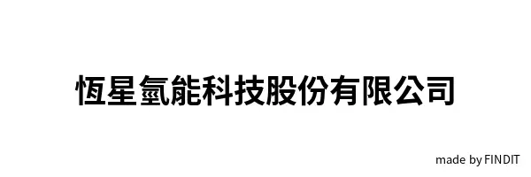 恆星氫能科技股份有限公司