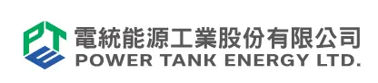 電統能源工業股份有限公司