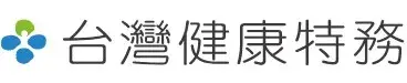 台灣健康特務股份有限公司