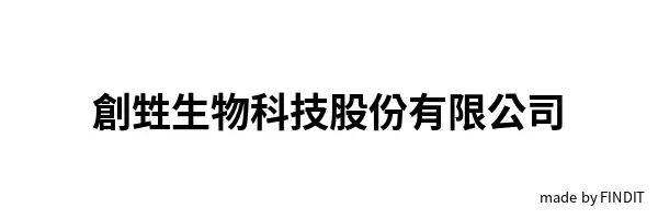 創甡生物科技股份有限公司
