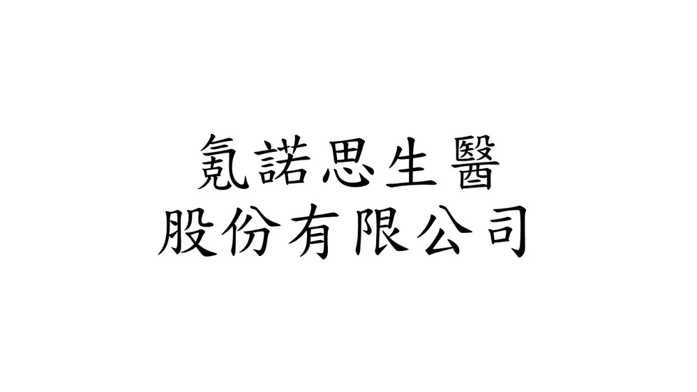 氪諾思生醫股份有限公司