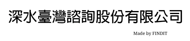 深水臺灣諮詢股份有限公司