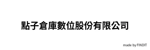 點子倉庫數位股份有限公司