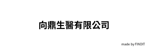 向鼎生醫有限公司