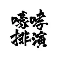 揪喜郎事業有限公司