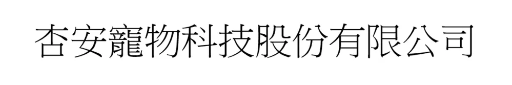 杏安寵物科技股份有限公司