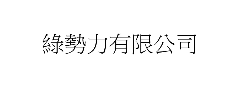 綠勢力有限公司