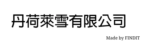 丹荷萊雪有限公司