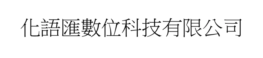 化語匯數位科技有限公司