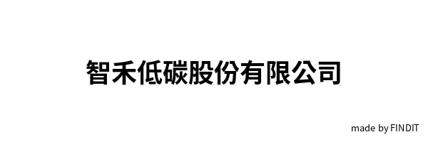 智禾低碳股份有限公司