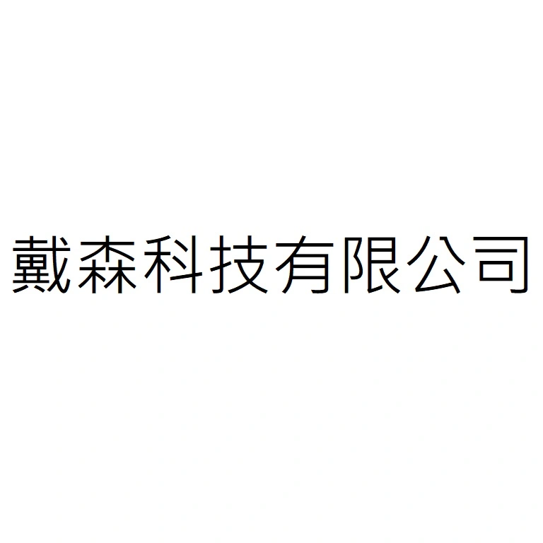 戴森科技有限公司