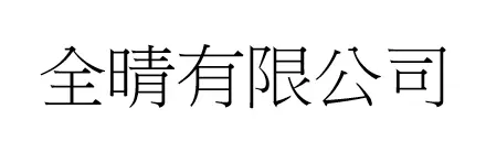 全晴有限公司