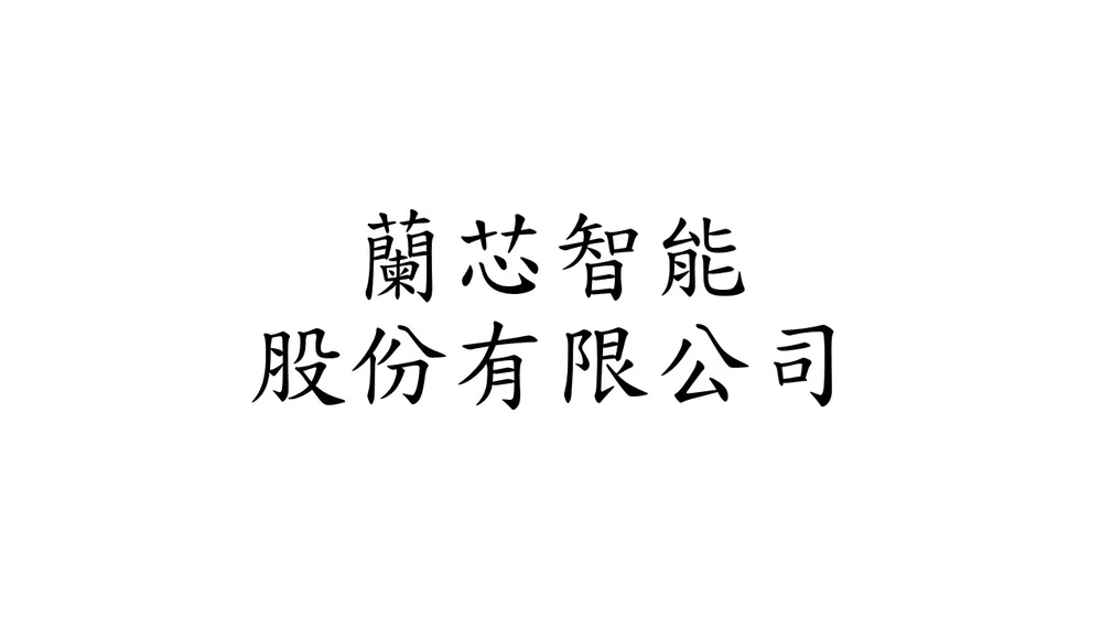 蘭芯智能股份有限公司