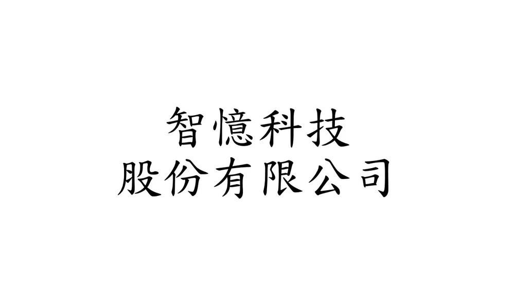 智憶科技股份有限公司